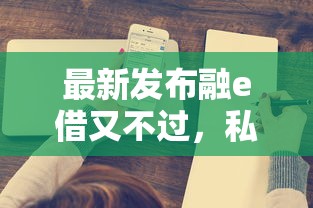 最新发布融e借又不过，私人借钱3千元有这6个渠道