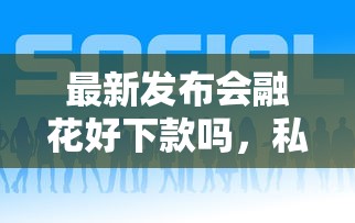 最新发布会融花好下款吗，私人借钱1000元有这7个渠道
