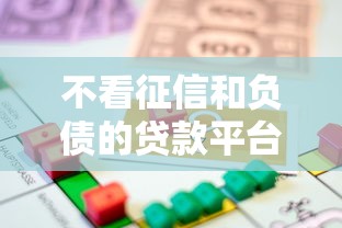 不看征信和负债的贷款平台2025能借到钱吗？8千元无门槛借款5个平台推荐