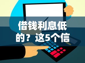 借钱利息低的？这5个信用分贷款平台值得一试