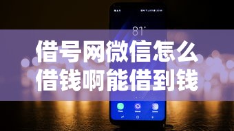 借号网微信怎么借钱啊能借到钱吗？1万元无门槛借款8个平台推荐