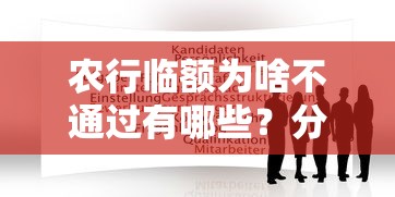 农行临额为啥不通过有哪些？分享5个平台黑户能借100元