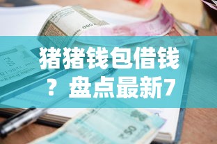 猪猪钱包借钱？盘点最新7个平台贷款利息低