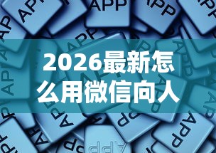 2026最新怎么用微信向人家借钱呢，总结十个不看欠款的贷款软件！