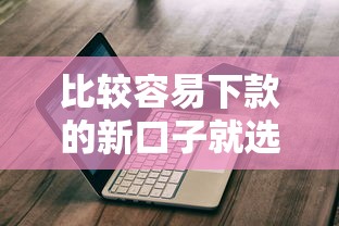 比较容易下款的新口子就选这8个10000元不查征信的借钱平台