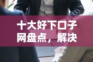 十大好下口子网盘点，解决分期买苹果的问题