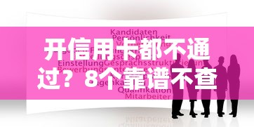 开信用卡都不通过？8个靠谱不查询征信网贷平台推荐