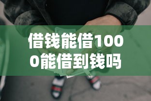 借钱能借1000能借到钱吗？3000元无门槛借款6个平台推荐