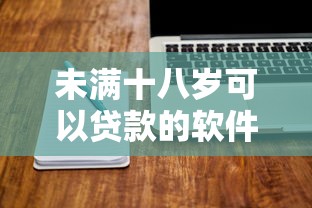 未满十八岁可以贷款的软件？盘点最新8个有没有好借钱的平台