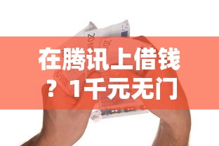 在腾讯上借钱？1千元无门槛借款平台推荐，5个十大良心贷款平台推荐盘点