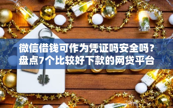 微信借钱可作为凭证吗安全吗？盘点7个比较好下款的网贷平台给你参考