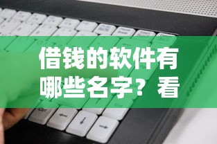 借钱的软件有哪些名字？看看这5个黑户都能下款的平台怎么样