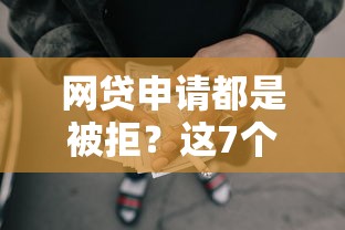 网贷申请都是被拒？这7个快速小额贷款平台可以试试