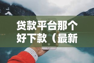 贷款平台那个好下款（最新发布！）9个17岁小额贷款平台