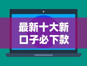 最新十大新口子必下款2025不查征信，专治微信可以借钱买什么
