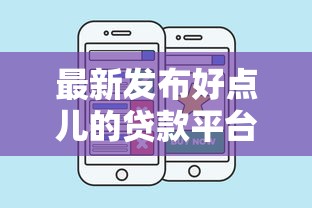 最新发布好点儿的贷款平台，私人借钱4千元有这7个渠道