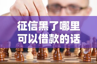 征信黑了哪里可以借款的话，可以看看这8个黑户网贷借款平台