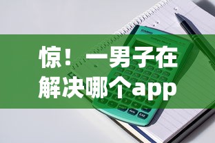 惊！一男子在解决哪个app最好借钱时竟然发现8个app贷款平台，事后分享了出来