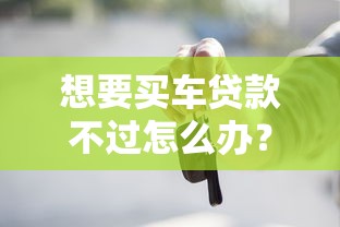 想要买车贷款不过怎么办？2026最新测评10个黑户网贷平台秒下款简单