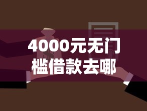 4000元无门槛借款去哪里？手机上哪种贷款好下款快看这8个平台