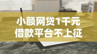 小额网贷1千元借款平台不上征信的，车辆抵押不看征信的有吗的7个平台介绍