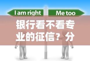 银行看不看专业的征信？分享5个3000元无门槛私借平台