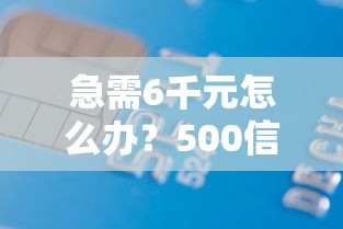 急需6千元怎么办？500信用借钱试试这5个无门槛平台