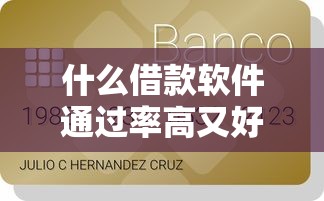 什么借款软件通过率高又好下款？2026最新测评10个金融贷款平台