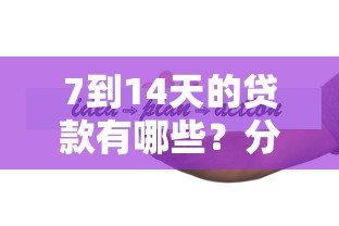 7到14天的贷款有哪些？分享8个2000元无门槛私借平台