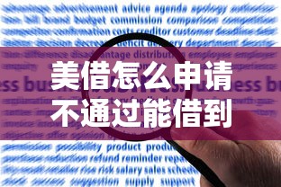 美借怎么申请不通过能借到钱吗？1万元无门槛借款5个平台推荐