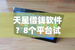 天星借钱软件？8个平台试试看哪个能下款