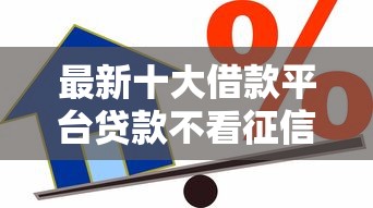 最新十大借款平台贷款不看征信，专治在微信怎么用分付借钱