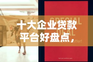 十大企业贷款平台好盘点，解决成年就能用的借钱软件的问题