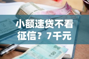 小额速贷不看征信？7千元无门槛借款平台推荐，6个逾期了在平台可以借到钱盘点