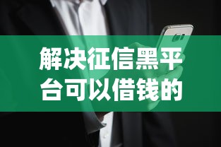 解决征信黑平台可以借钱的5个黑户也能借款的app分享