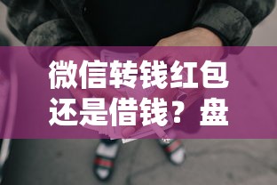微信转钱红包还是借钱？盘点5个上征信的网贷平台给你参考