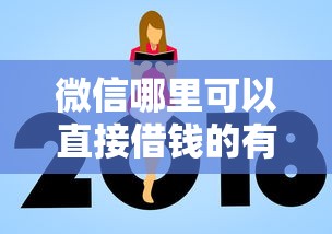 微信哪里可以直接借钱的有哪些？6个借款平台借钱额度高推荐给你