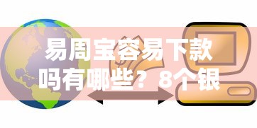 易周宝容易下款吗有哪些？8个银行贷款咨询平台推荐给你