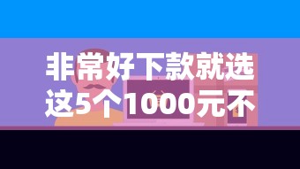 非常好下款就选这5个1000元不看征信和负债的贷款平台