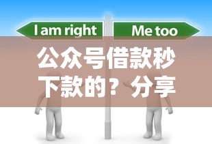 公众号借款秒下款的？分享7个3000元无门槛私借平台