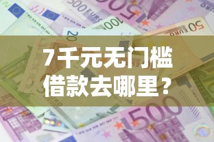 7千元无门槛借款去哪里？哈银金融好下款吗看这5个平台