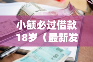 小额必过借款18岁（最新发布！）9个低门槛不查征信的口子