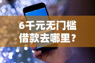 6千元无门槛借款去哪里？美团借钱到微信看这7个平台