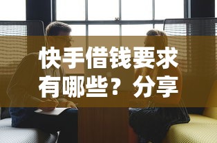 快手借钱要求有哪些？分享5个那些平台60—65岁可以借钱