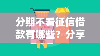 分期不看征信借款有哪些？分享5个比较大的网贷平台