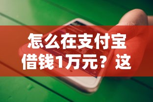 怎么在支付宝借钱1万元？这7个黑户微信借500的平台值得一试