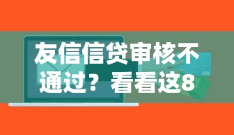 友信信贷审核不通过？看看这8个网贷平台可以贷款怎么样