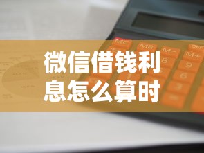 微信借钱利息怎么算时间？2026最新测评10个黑户放款都有什么口子
