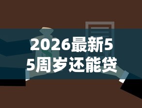 2026最新55周岁还能贷款吗（支持支付宝），5个黑户也能借款的口子无私分享