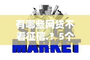 有哪些网贷不看征信.？5个支持下款到微信的小额贷款软件